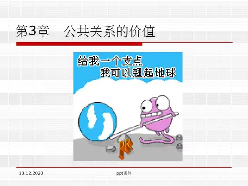 《公共关系的价值》PPT课件