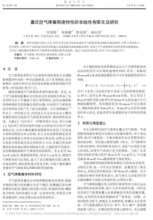 囊式空气弹簧刚度特性的非线性有限元法研究_叶珍霞