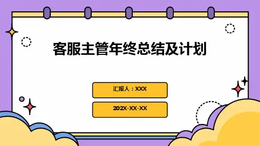客服主管年终总结及计划PPT