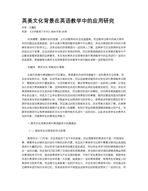 英美文化背景在英语教学中的应用研究