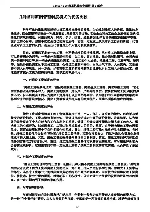 几种常用薪酬管理制度模式的优劣比较