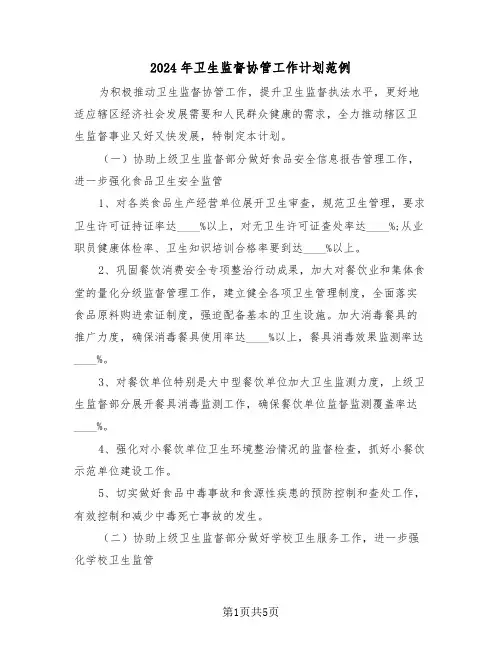 2024年卫生监督协管工作计划范例（二篇） 2