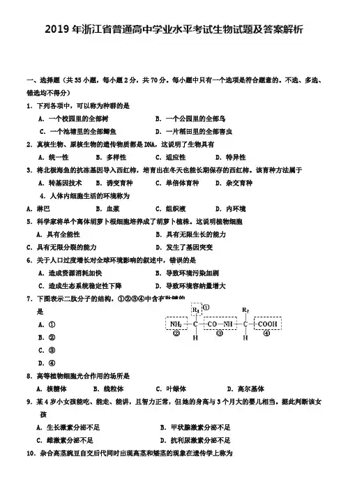 2019年浙江省普通高中学业水平考试生物试题及答案解析