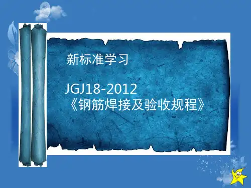 JGJ-18-2012钢筋焊接及验收规程演示幻灯片