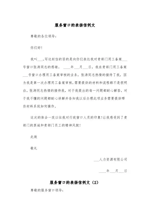 服务窗口的表扬信例文(2篇)