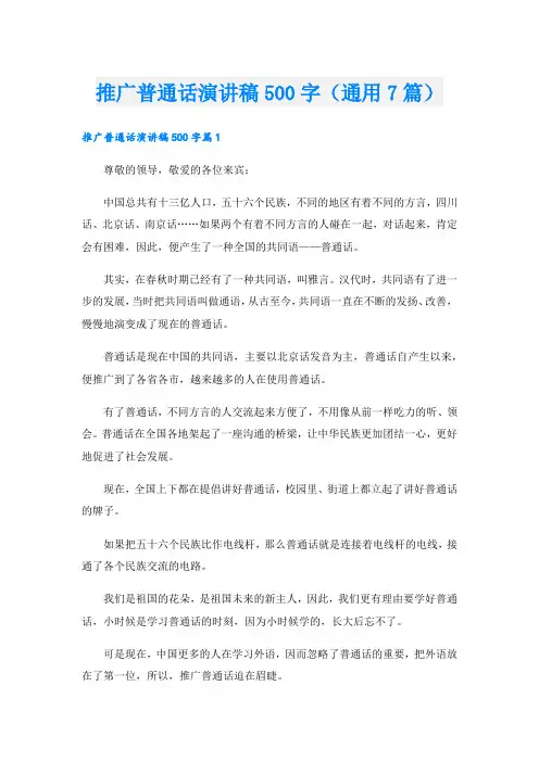 推广普通话演讲稿500字(通用7篇).doc
