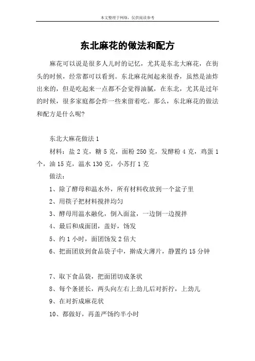 东北麻花的做法和配方