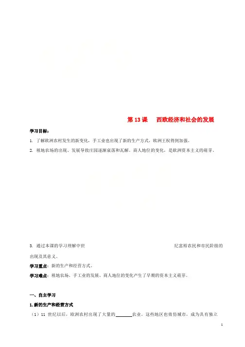 九年级历史上册第五单元步入近代第13课西欧经济和社会发展导学案无答案新人教版(1)