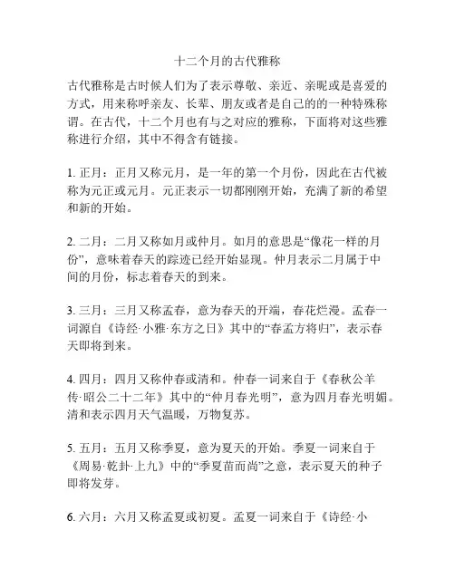 十二个月的古代雅称