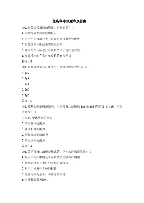 免疫科考试题库及答案(二)