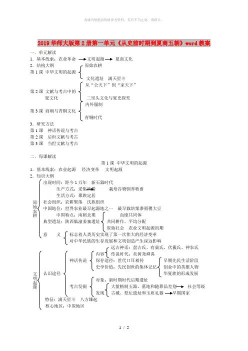 2019华师大版第2册第一单元《从史前时期到夏商五朝》word教案