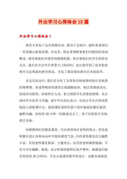 外出学习心得体会15篇 2