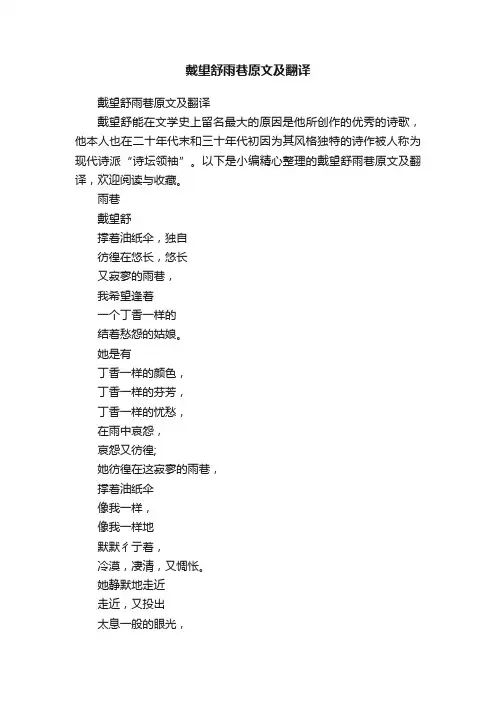 戴望舒雨巷原文及翻译