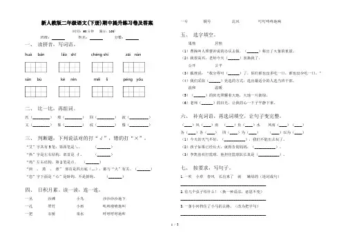 新人教版二年级语文(下册)期中提升练习卷及答案