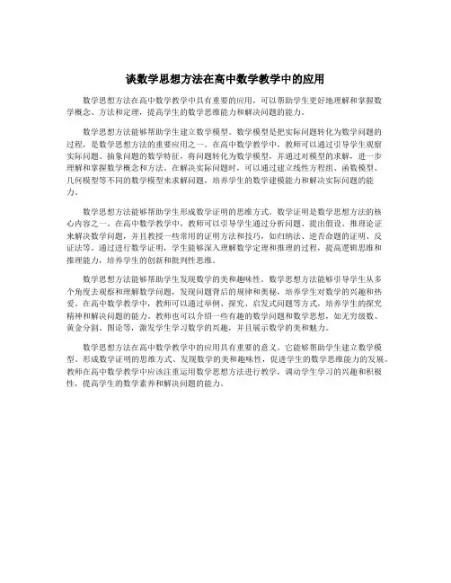 谈数学思想方法在高中数学教学中的应用