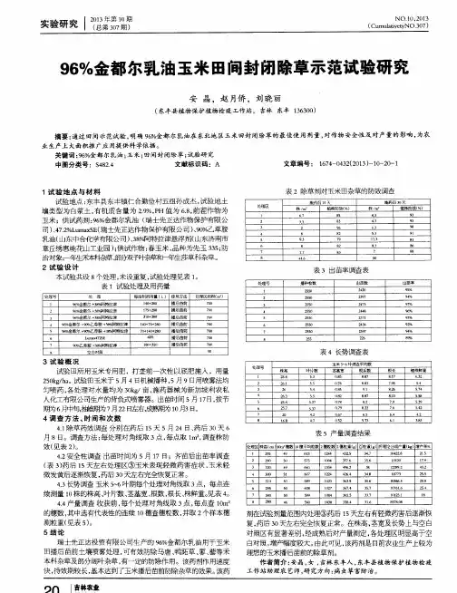 96%金都尔乳油玉米田间封闭除草示范试验研究