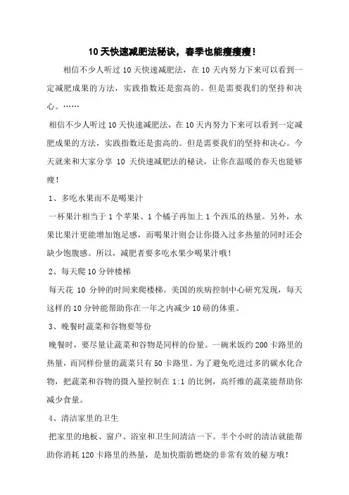 10天快速减肥法秘诀,春季也能瘦瘦瘦!