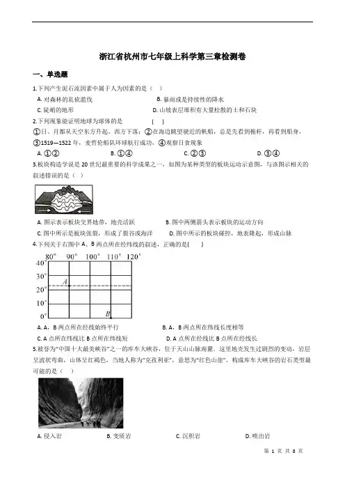 浙教版七年级科学上册  第3章 人类的家园——地球 单元检测