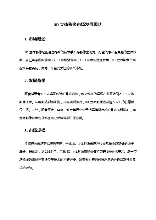 2024年3D立体影像市场发展现状