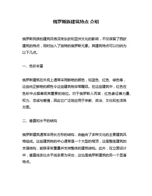 俄罗斯族建筑特点 介绍