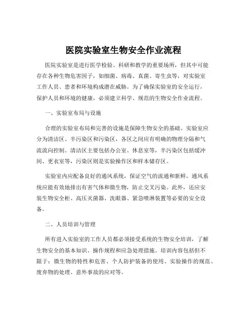 医院实验室生物安全作业流程