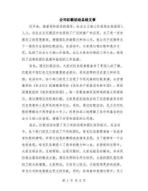 公司红歌活动总结文章
