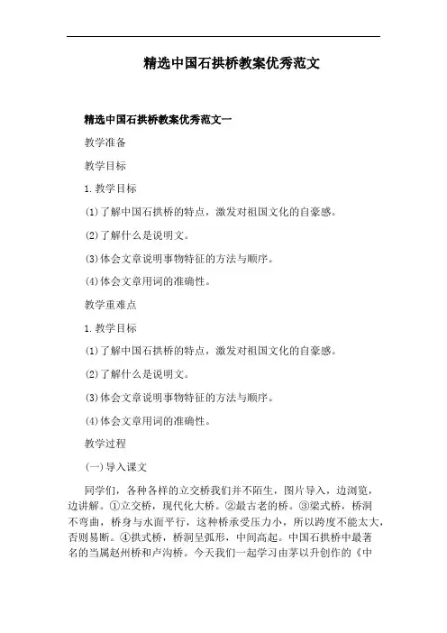 精选中国石拱桥教案优秀范文