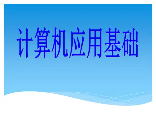 计算机应用基础全套电子课件教案(完整版)