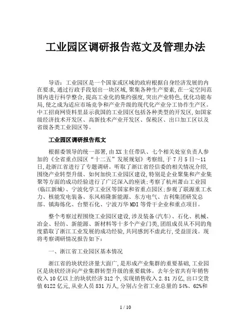 工业园区调研报告范文及管理办法