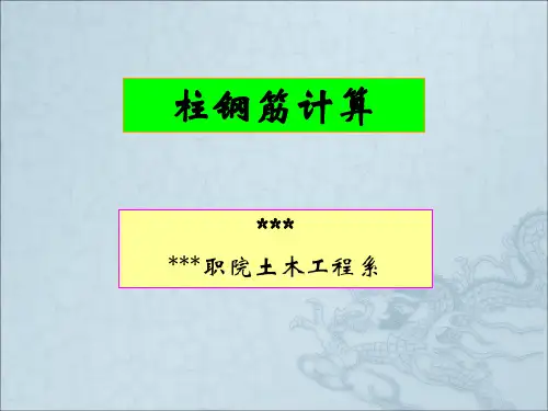 平法讲座之柱钢筋(1)