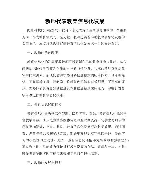 教师代表教育信息化发展