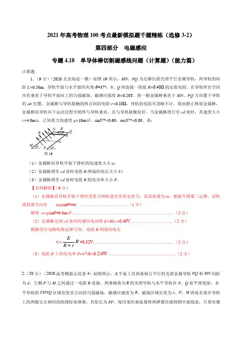2021年高考物理最新模拟题精练专题4.18 单导体棒切割磁感线问题(计算题)(能力篇)(解析版)