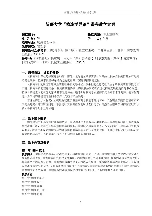 《物流学》(汝宜红主编)教学大纲 2015--2016年第一学期
