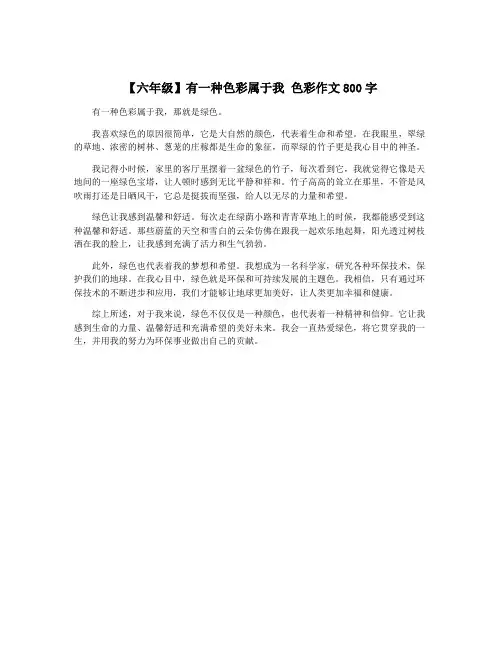 【六年级】有一种色彩属于我 色彩作文800字