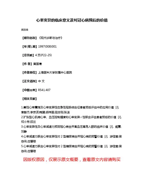 心率变异的临床意义及对冠心病预后的价值