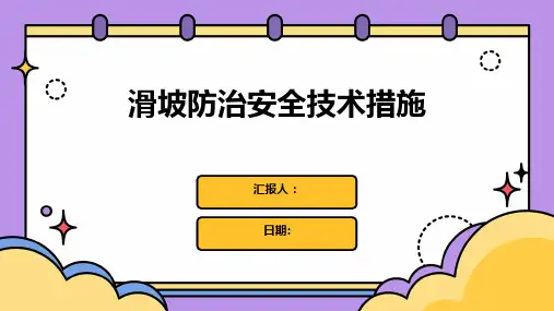 滑坡防治安全技术措施