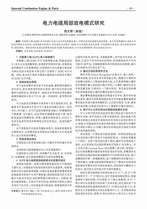 电力电缆局部放电模式研究