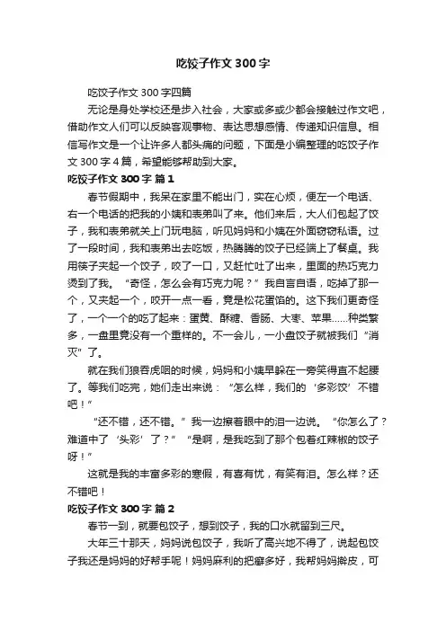 吃饺子作文300字四篇