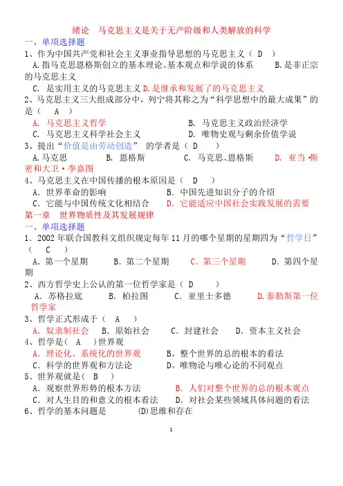 马克思主义基本原理概论1000道机考题库