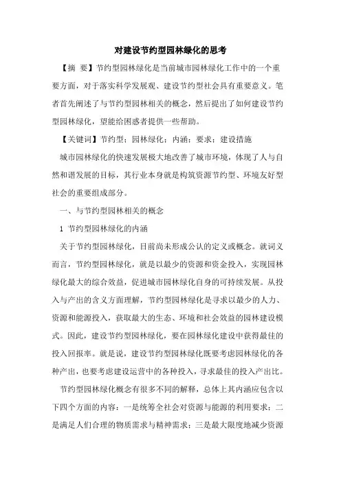 对建设节约型园林绿化的思考
