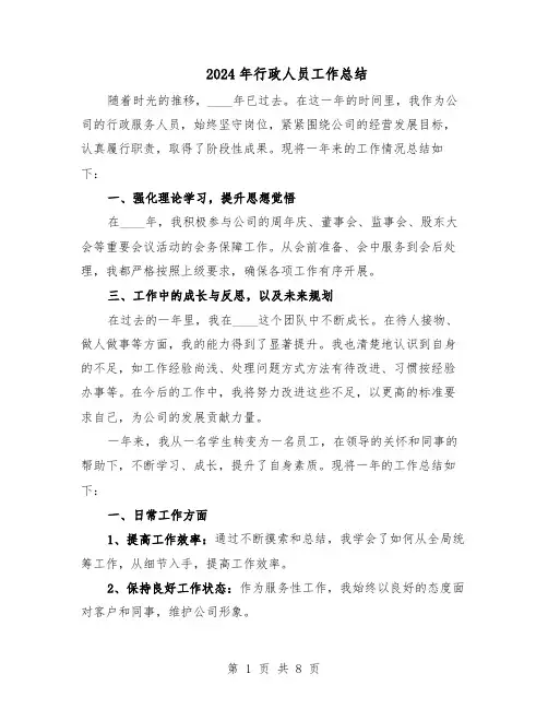 2024年行政人员工作总结（5篇）