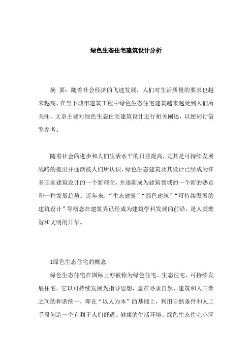 绿色生态住宅建筑设计论文