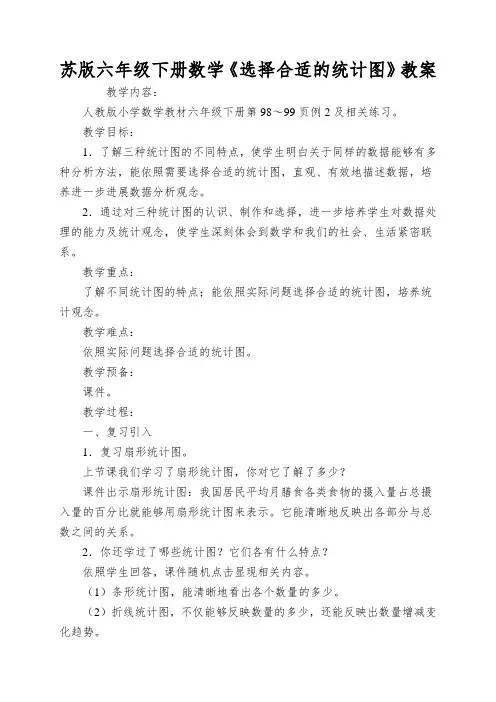 苏版六年级下册数学《选择合适的统计图》教案
