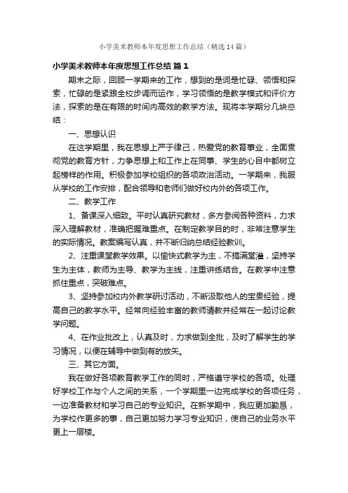 小学美术教师本年度思想工作总结（精选14篇）