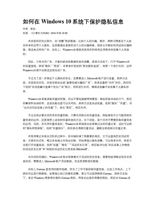 如何在Windows 10系统下保护隐私信息