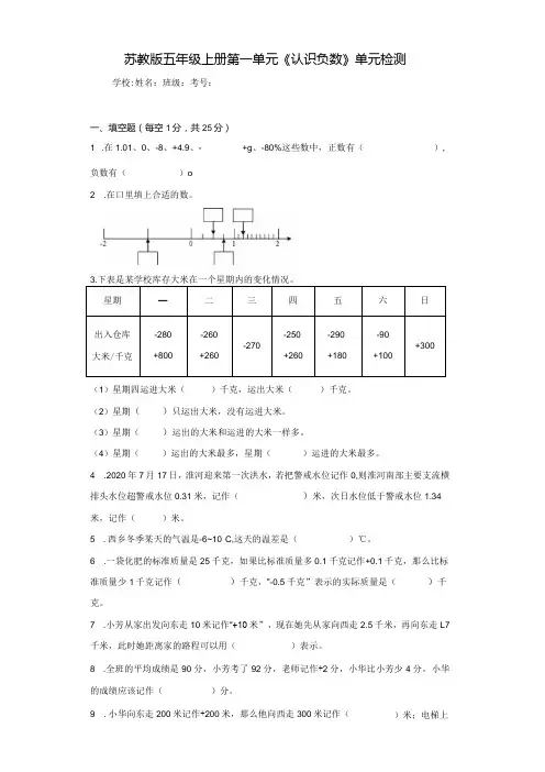 苏教版五上第一单元《认识负数》单元检测(含答案解析)