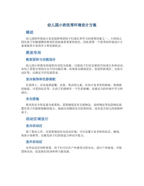 幼儿园小班优秀环境设计方案