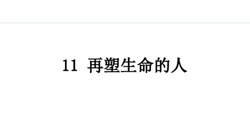 11 再塑生命的人课件(共30张PPT)2024-2025学年统编版语文七年级上册(2024)
