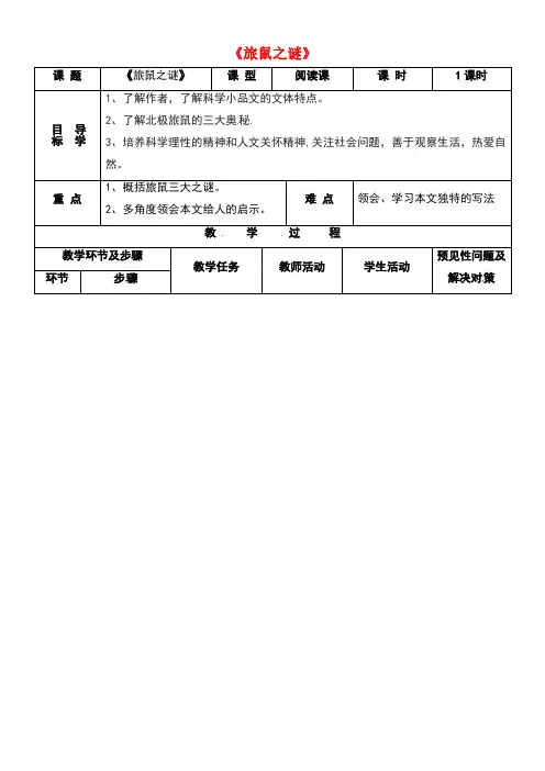 吉林省通化市八年级语文下册第三单元13《旅鼠之谜》导学案(无答案)新人教版