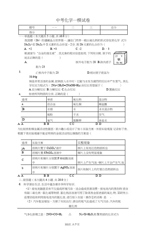 2020年中考化学一模试卷及答案解析